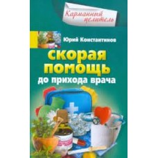 Скорая помощь до прихода врача. Юрий Константинов